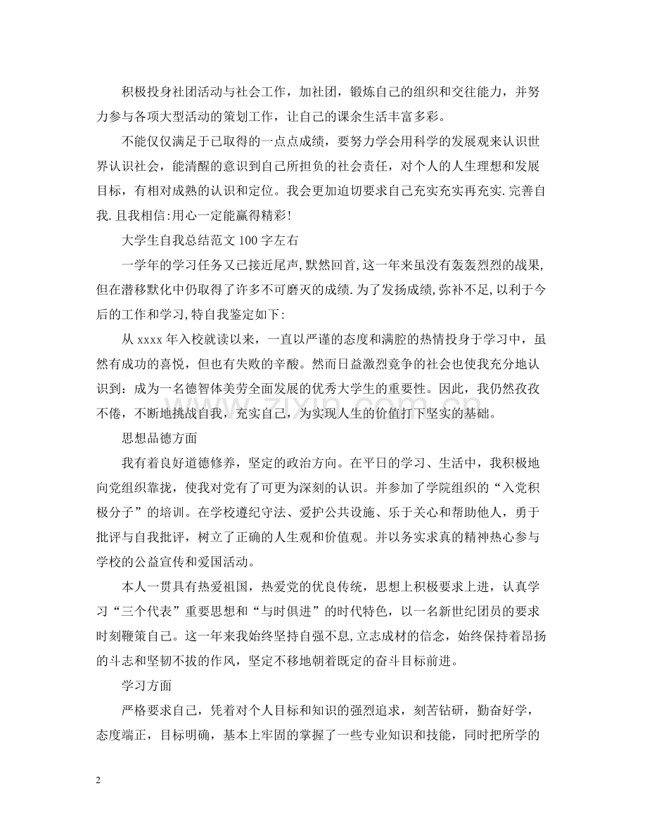 大学生自我总结范文100字左右.docx_第2页