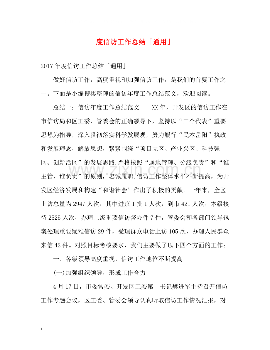 信访工作总结「通用」2.docx_第1页