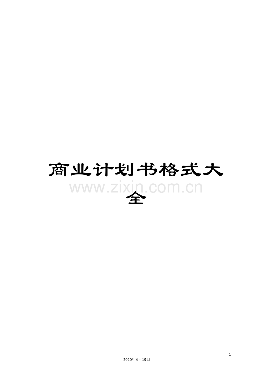 商业计划书格式大全.doc_第1页