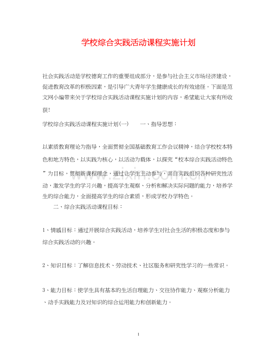 学校综合实践活动课程实施计划.docx_第1页