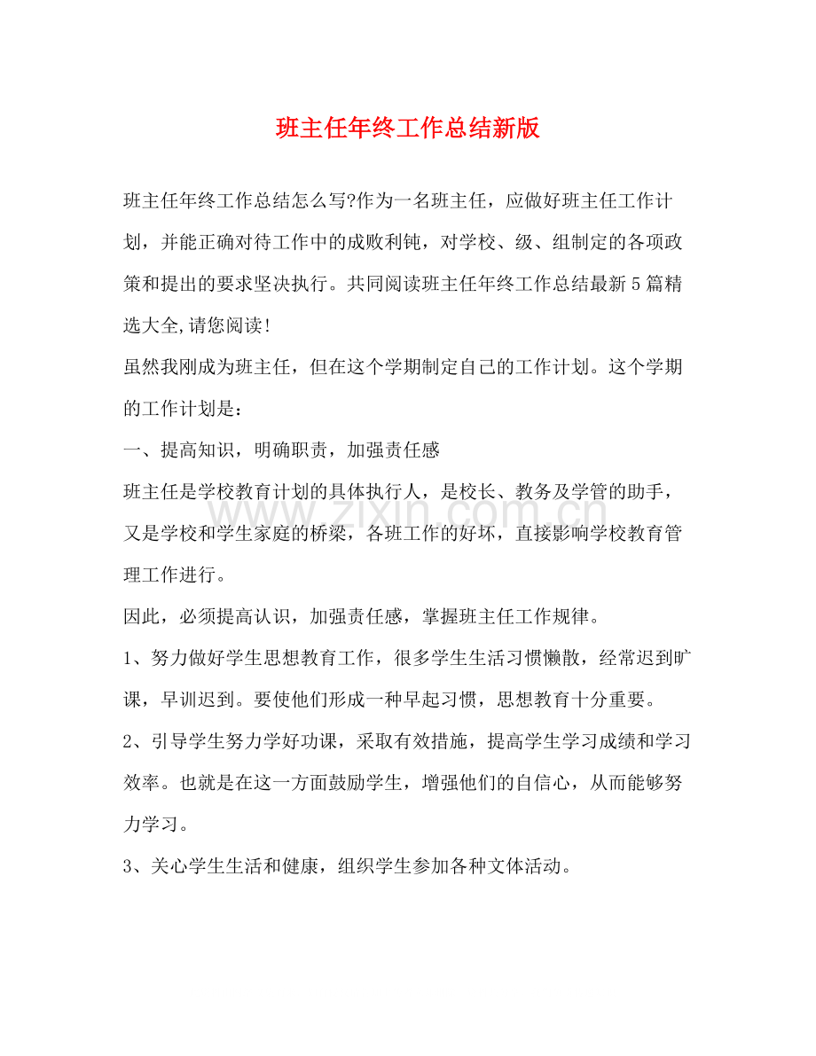 班主任年终工作总结新版.docx_第1页