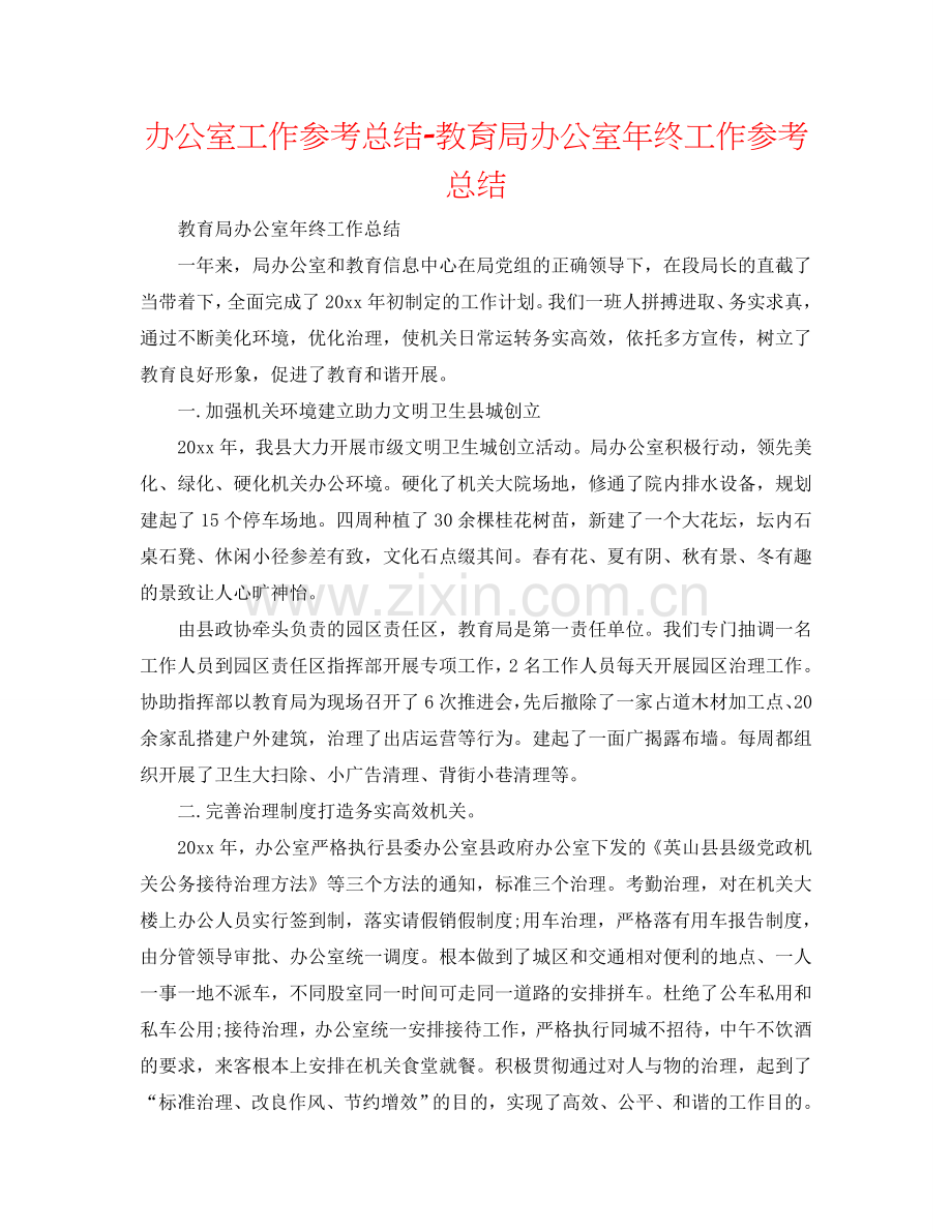 办公室工作参考总结-教育局办公室年终工作参考总结.doc_第1页