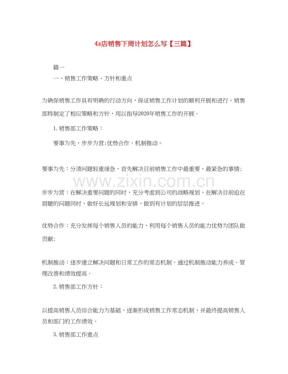 4s店销售下周计划怎么写【三篇】.docx_第1页