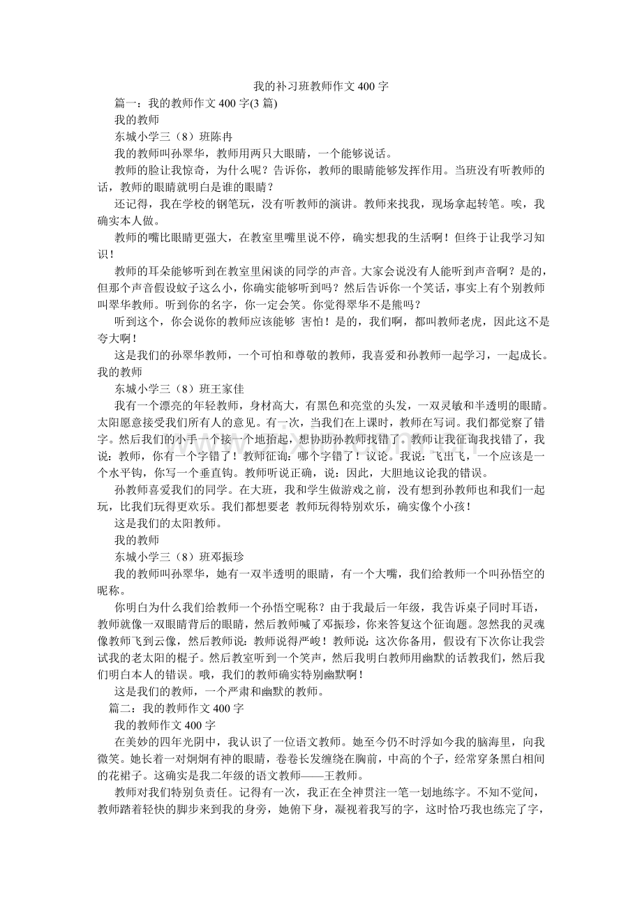 我的补习班老师作文400字.doc_第1页
