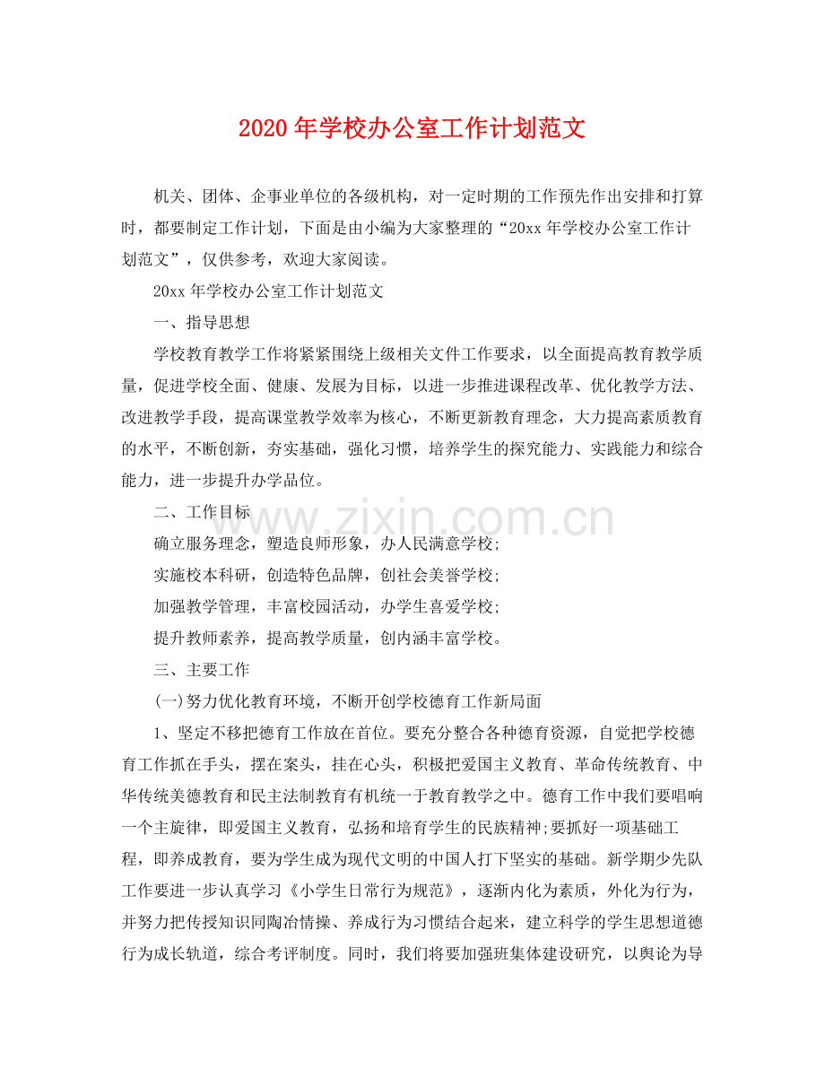 2020年学校办公室工作计划范文2.docx_第1页