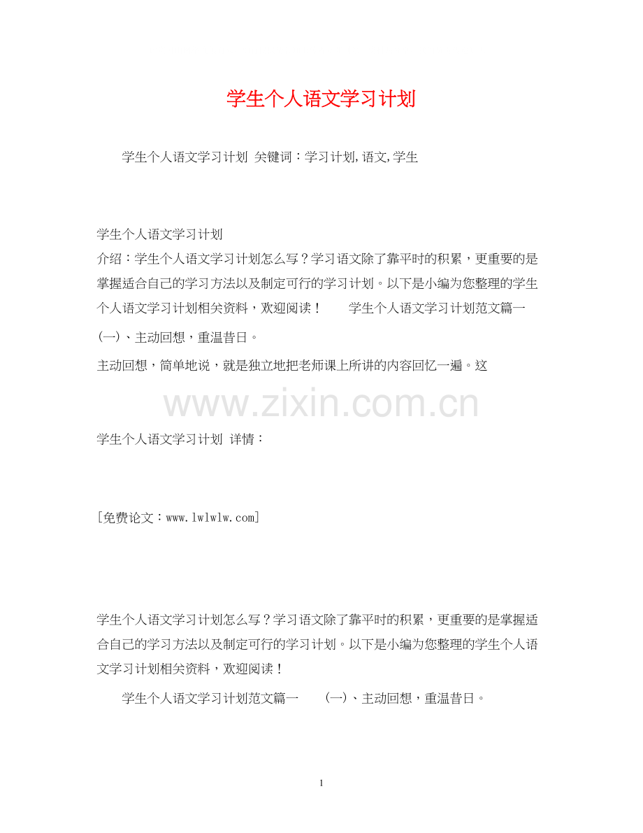 学生个人语文学习计划.docx_第1页
