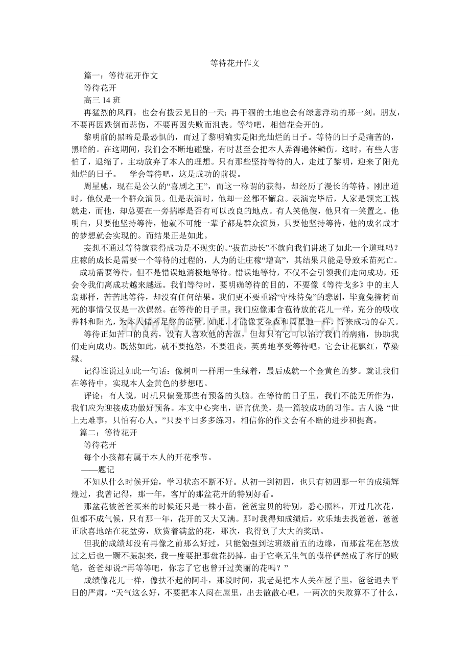 等待花开作文.doc_第1页