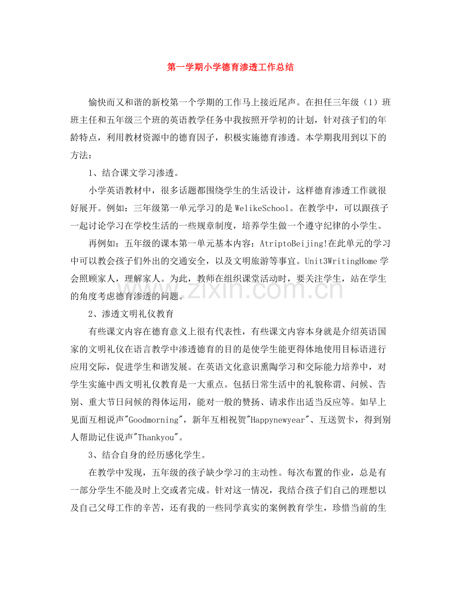 第一学期小学德育渗透工作总结.docx_第1页