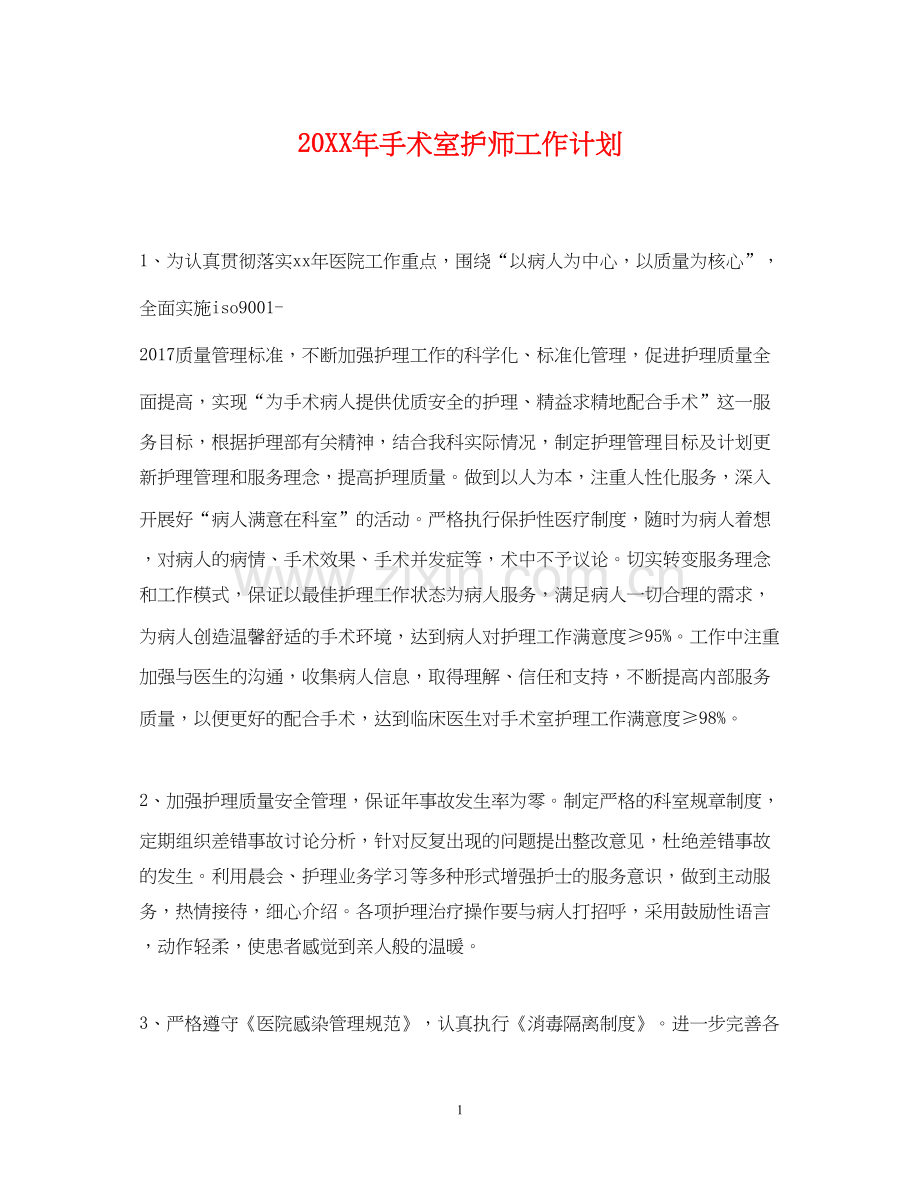 手术室护师工作计划2.docx_第1页