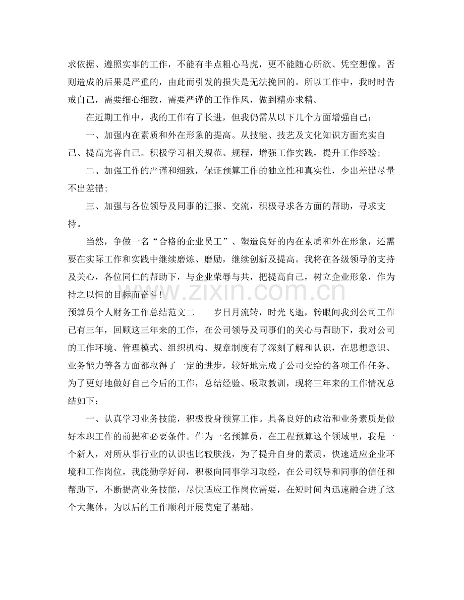 预算员个人财务工作总结.docx_第2页