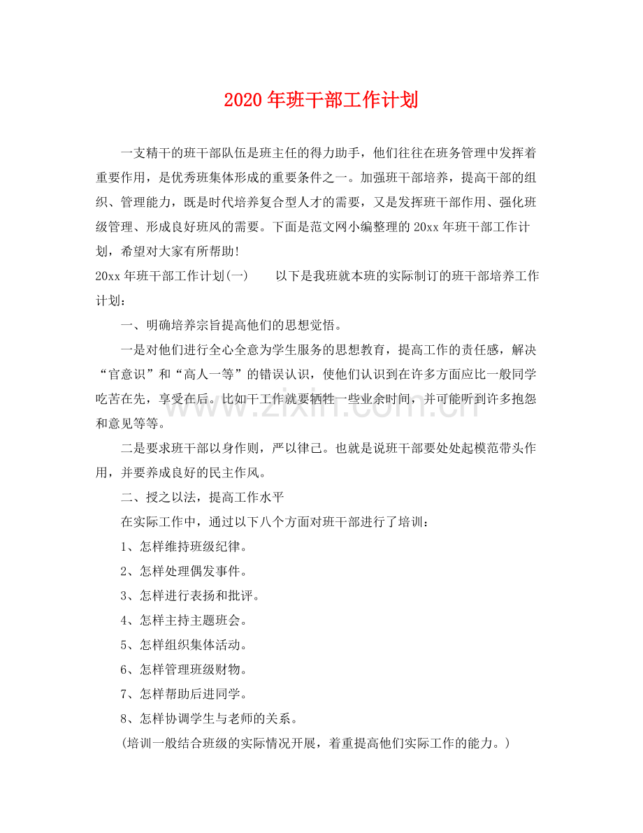2020年班干部工作计划.docx_第1页