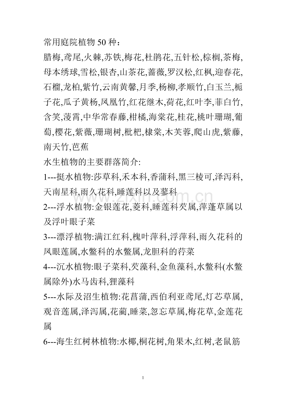 庭院植物配置.doc_第1页