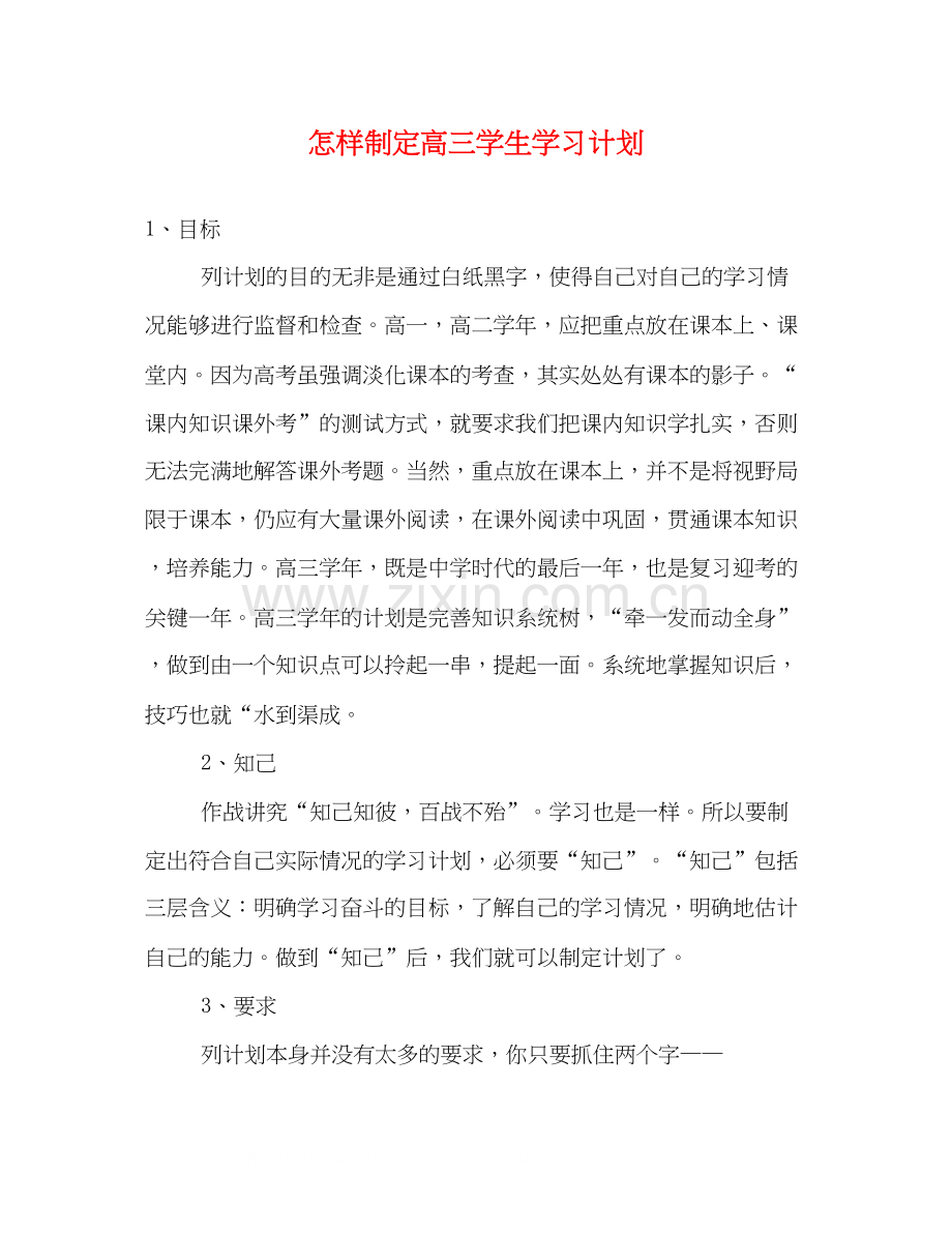 怎样制定高三学生学习计划.docx_第1页
