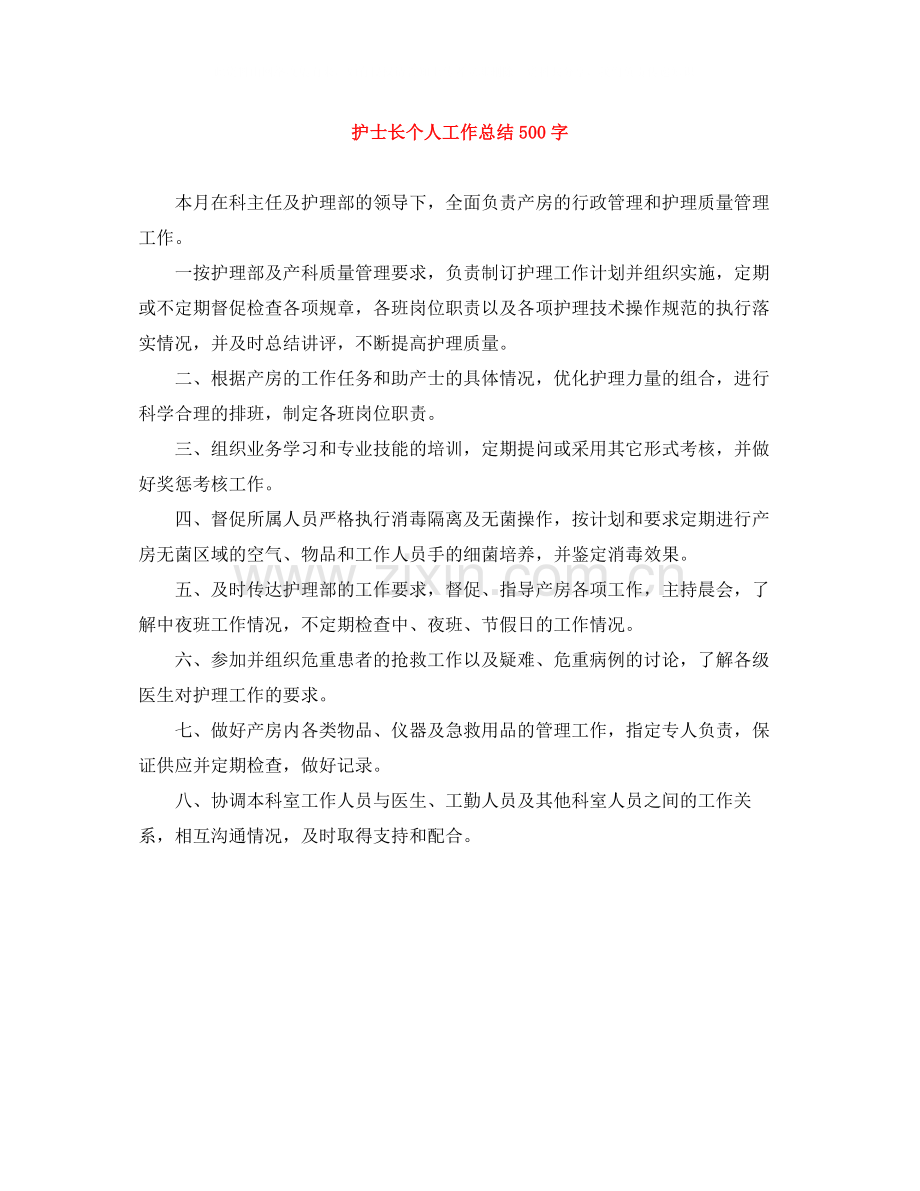 护士长个人工作总结500字.docx_第1页