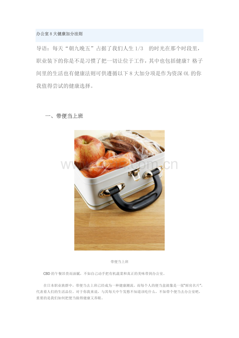 办公室8大健康加分法则.doc_第1页