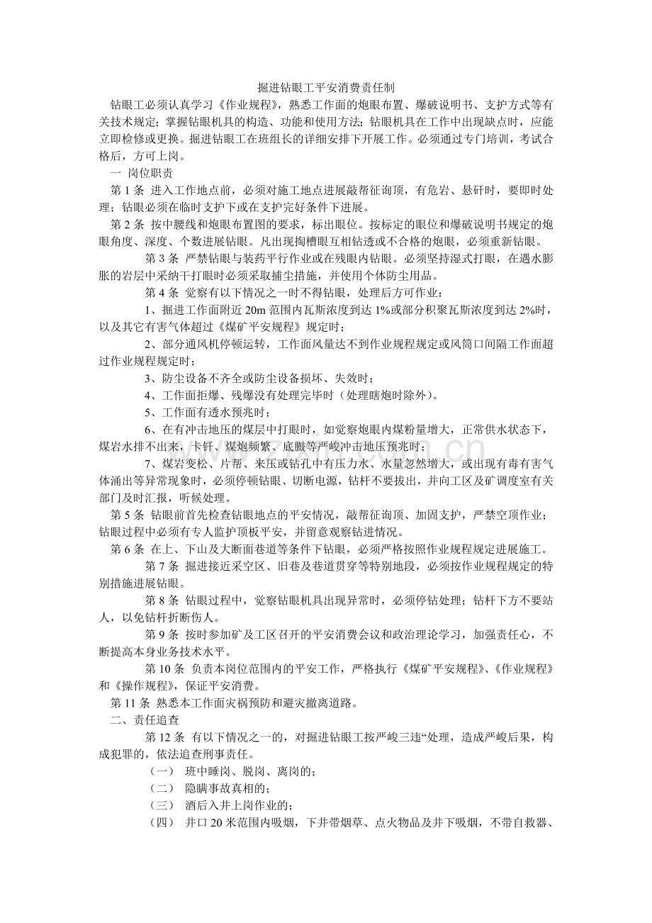 掘进钻眼工安全生产责任制.doc_第1页