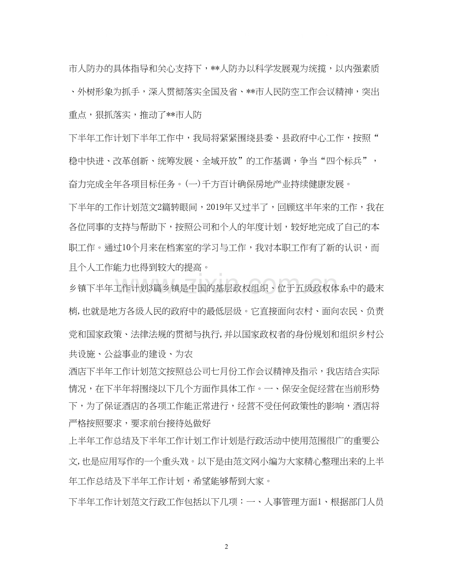 下半年工作计划集锦.docx_第2页