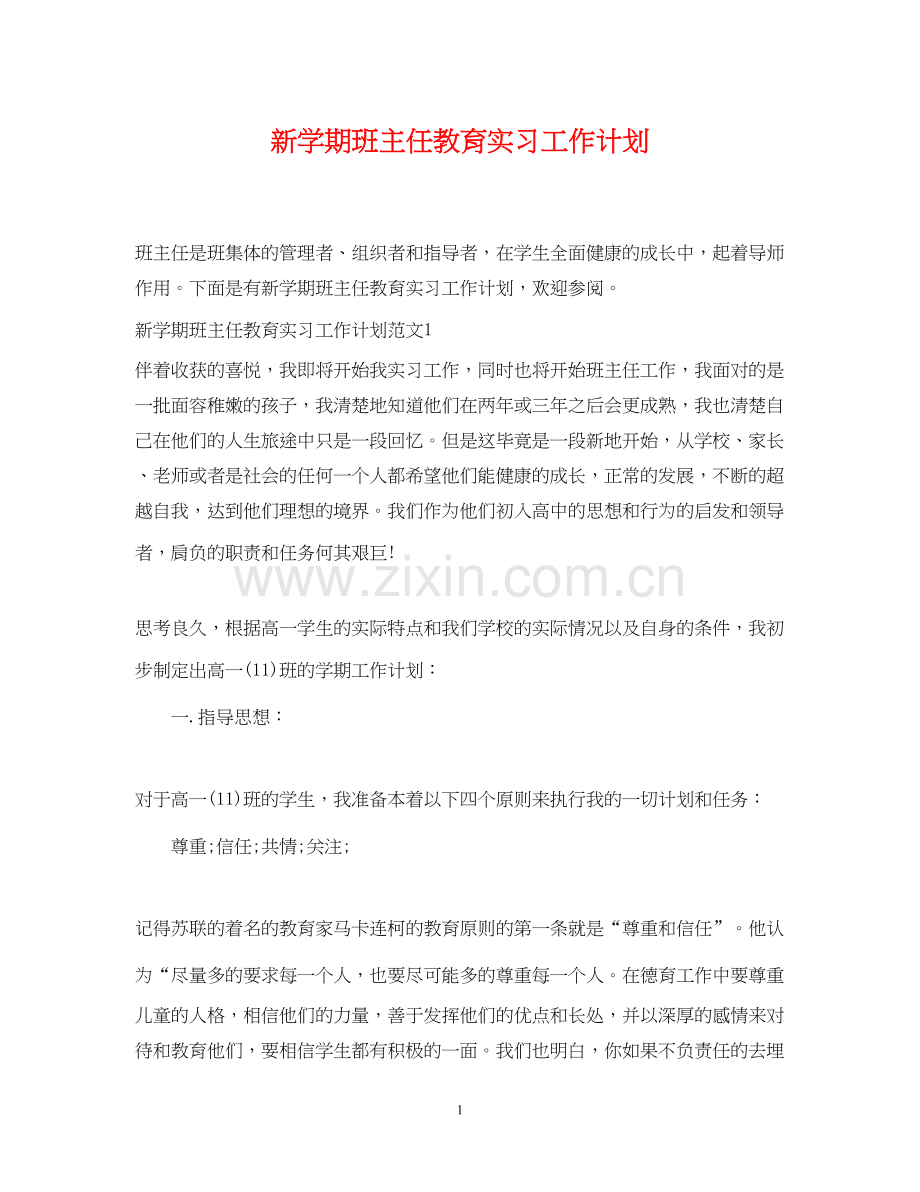 新学期班主任教育实习工作计划.docx_第1页