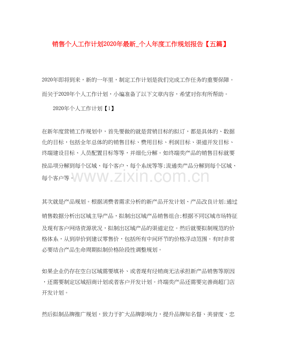 销售个人工作计划年_个人年度工作规划报告【五篇】.docx_第1页