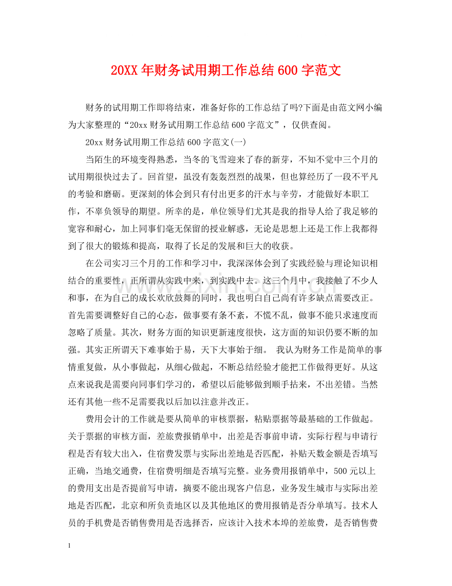 财务试用期工作总结600字范文.docx_第1页