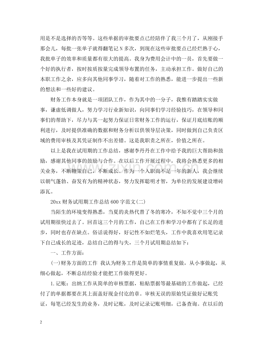 财务试用期工作总结600字范文.docx_第2页