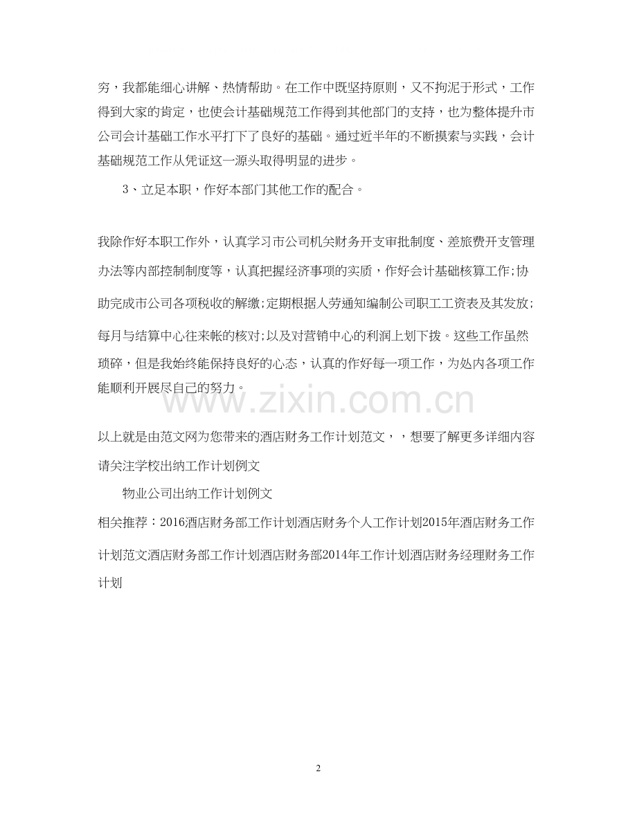 酒店财务工作计划范文3.docx_第2页