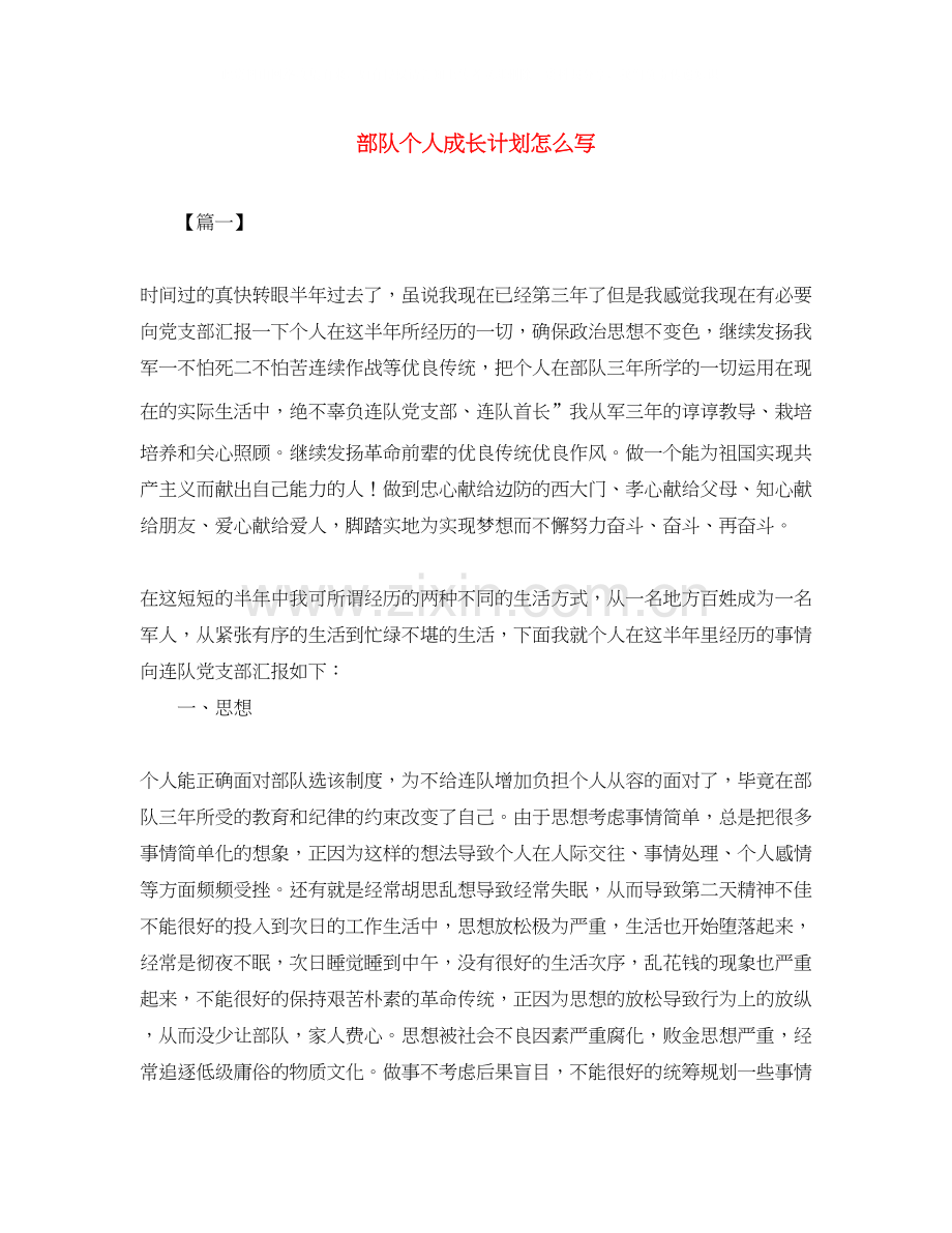 部队个人成长计划怎么写.docx_第1页
