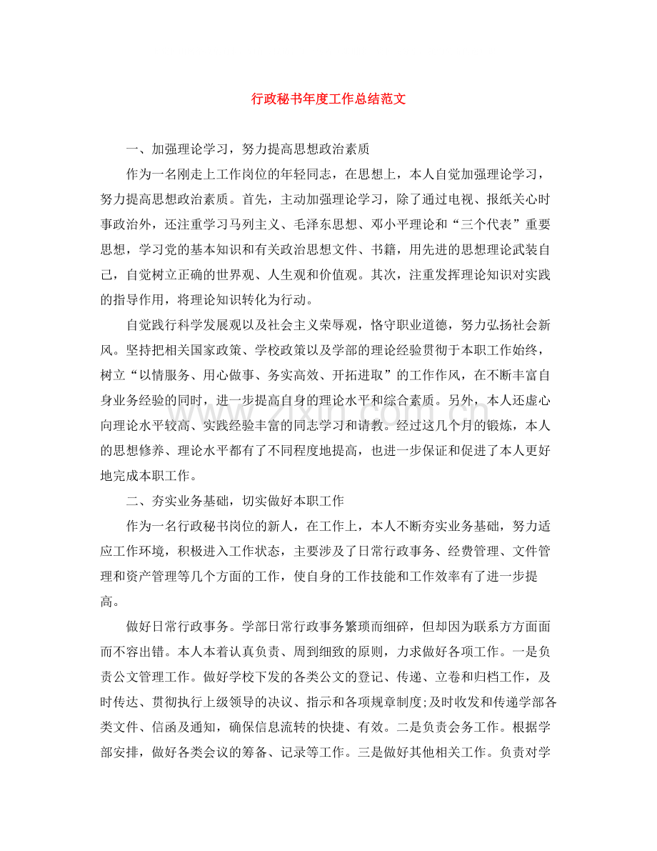 行政秘书年度工作总结范文.docx_第1页