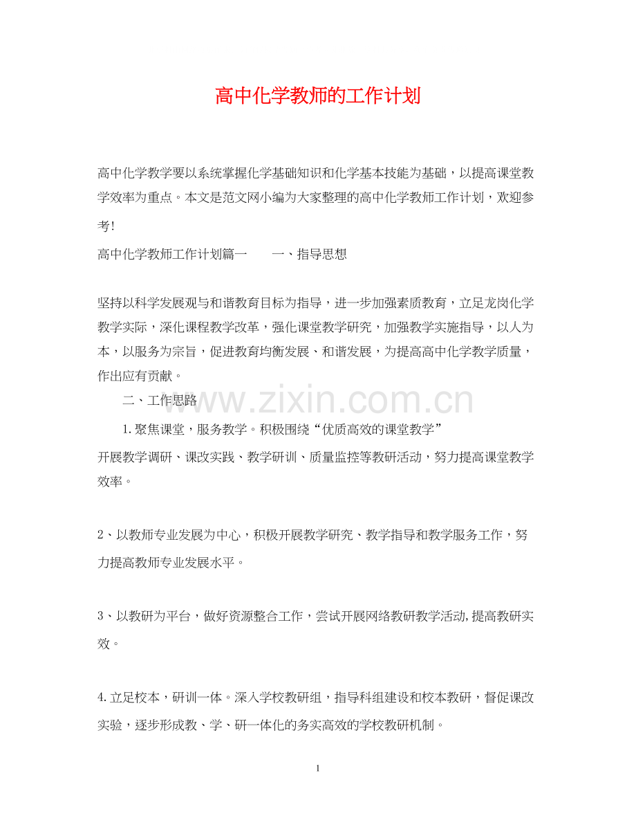 高中化学教师的工作计划.docx_第1页