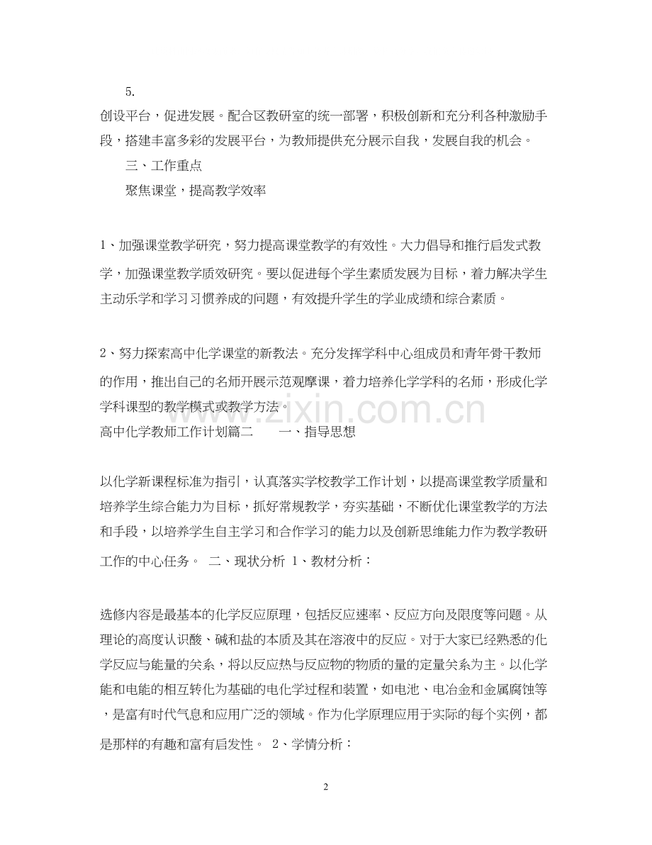高中化学教师的工作计划.docx_第2页