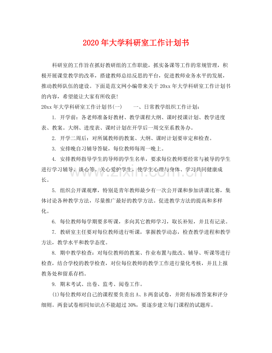 2020年大学科研室工作计划书.docx_第1页