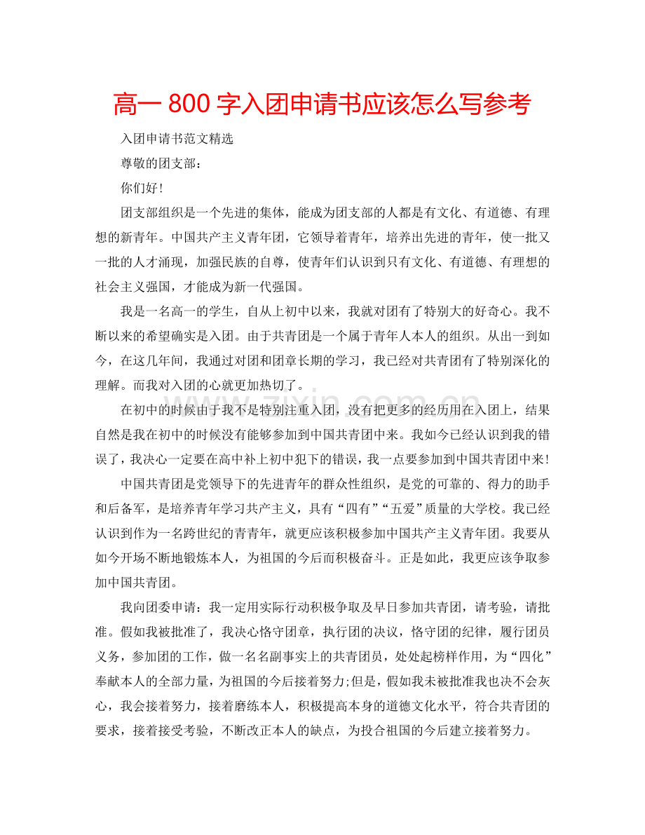 高一800字入团申请书应该怎么写参考.doc_第1页