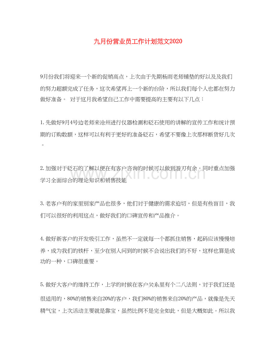 九月份营业员工作计划范文.docx_第1页