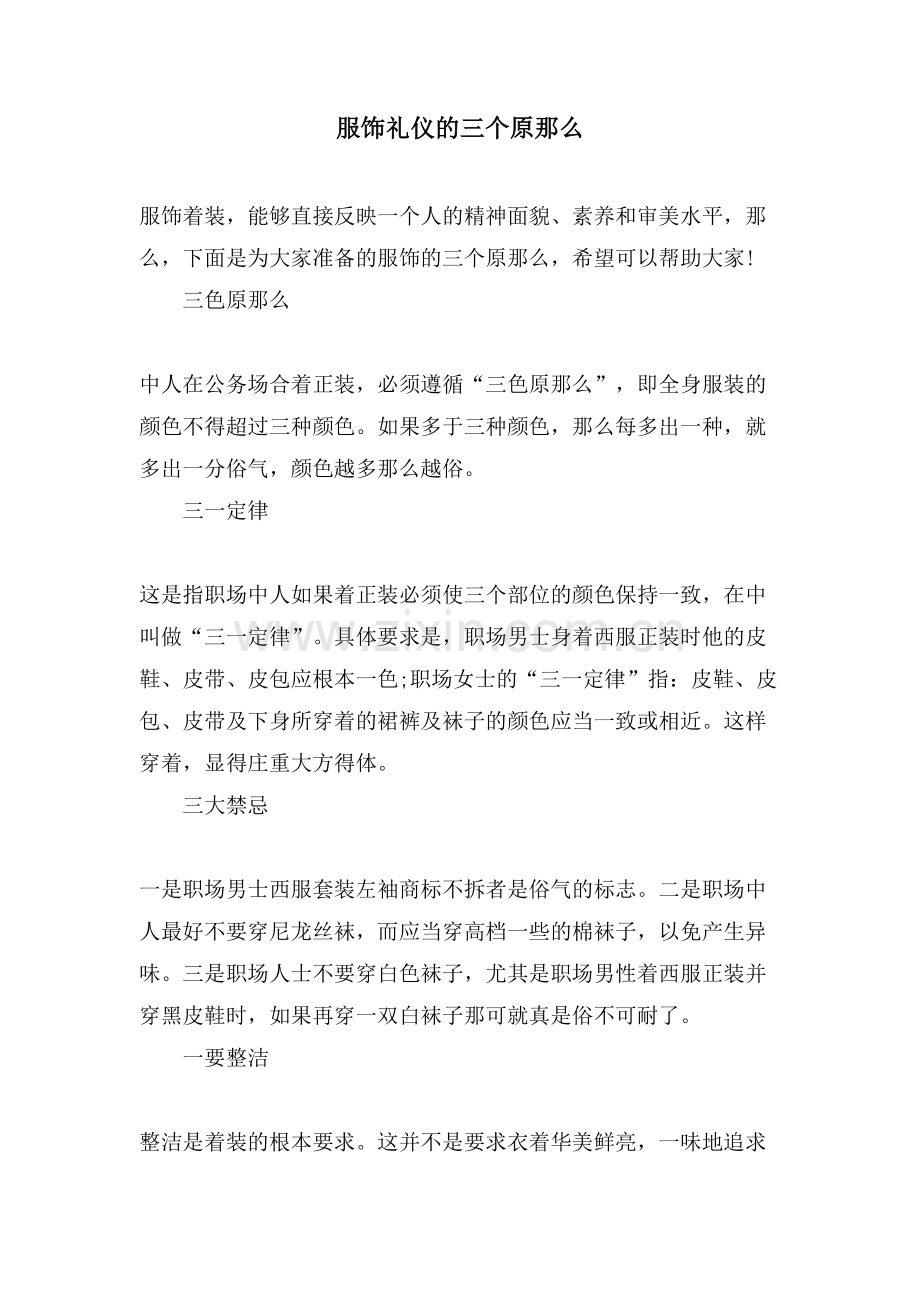 服饰礼仪的三个原则.doc_第1页