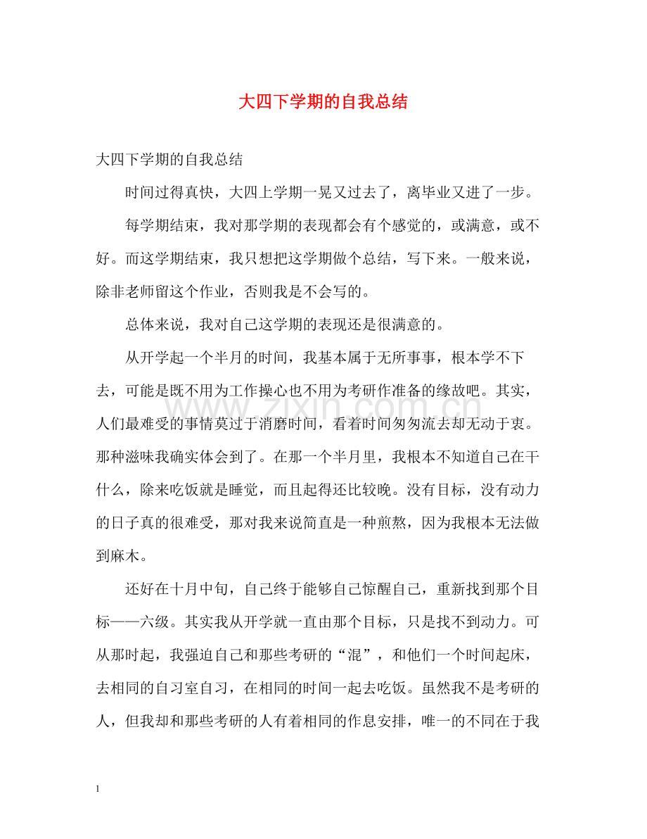 大四下学期的自我总结.docx_第1页