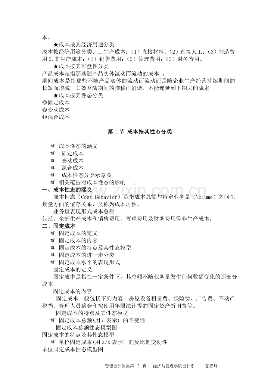 管理会计教案第二章成本性态分析.doc_第2页