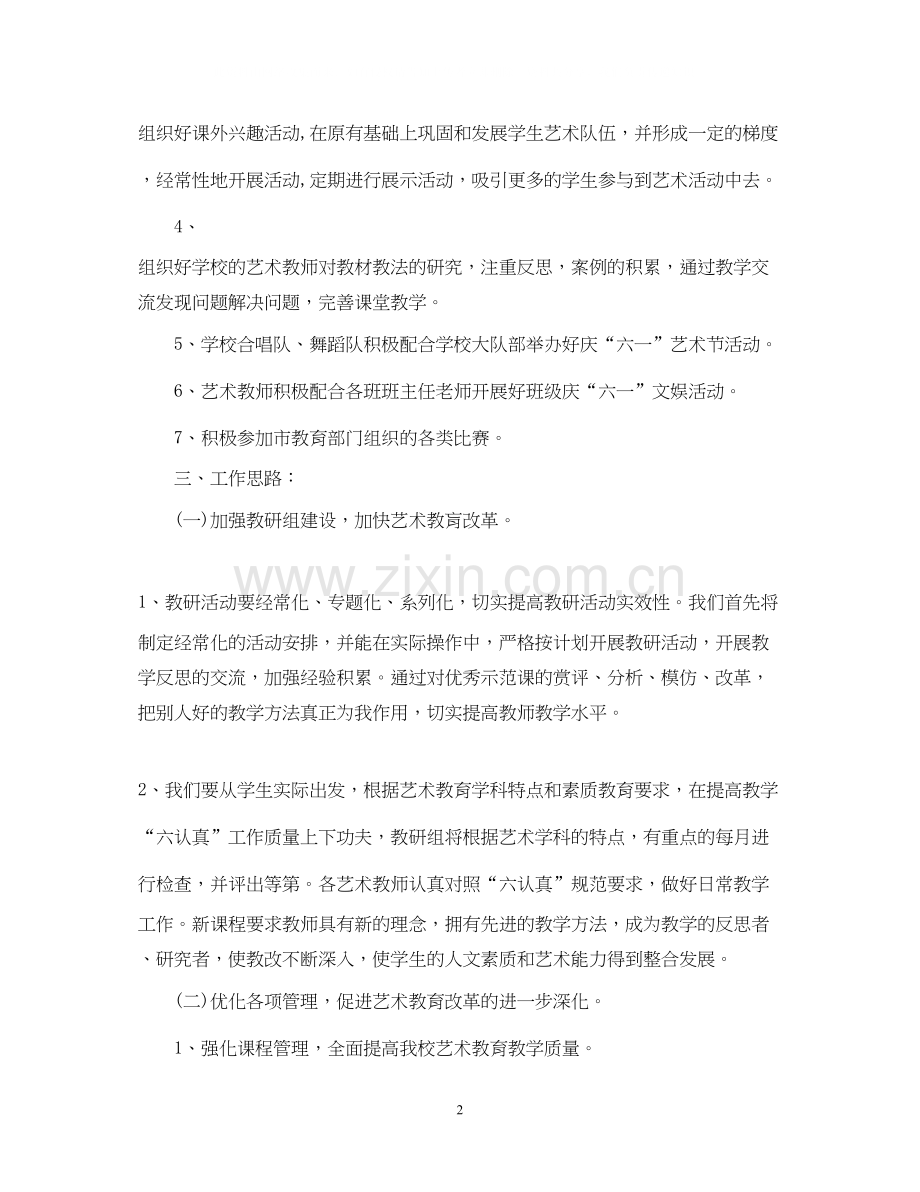 小学学年新学期艺术教育工作计划_小学新学期艺术教育工作计划.docx_第2页
