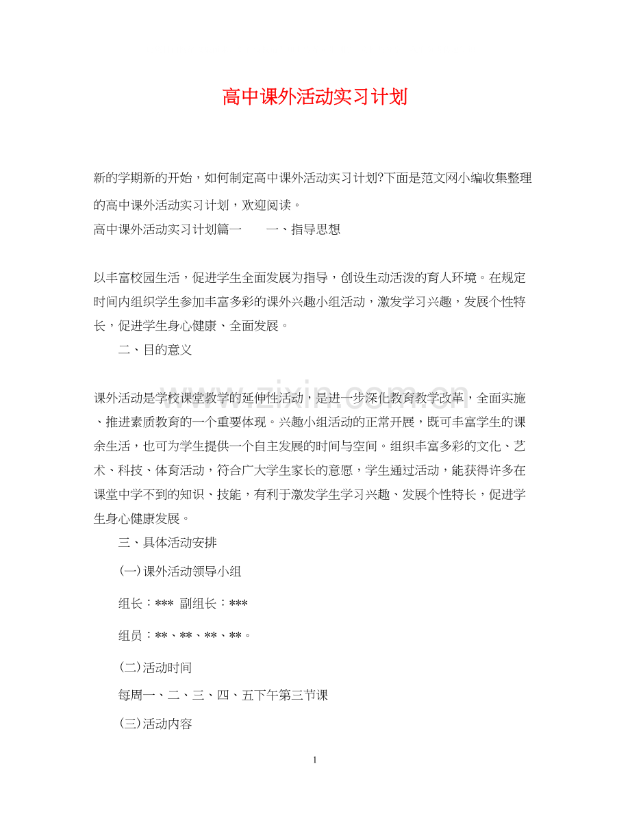 高中课外活动实习计划.docx_第1页