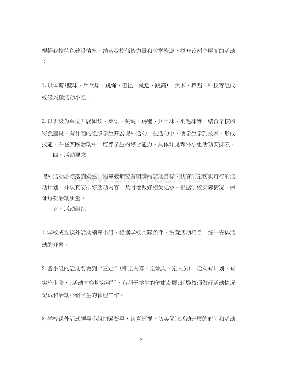 高中课外活动实习计划.docx_第2页