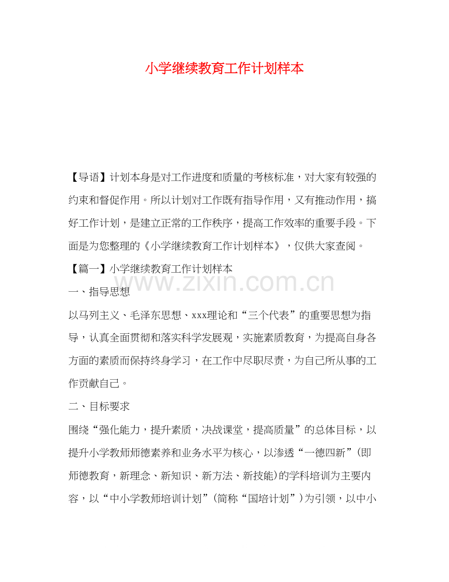 小学继续教育工作计划样本.docx_第1页