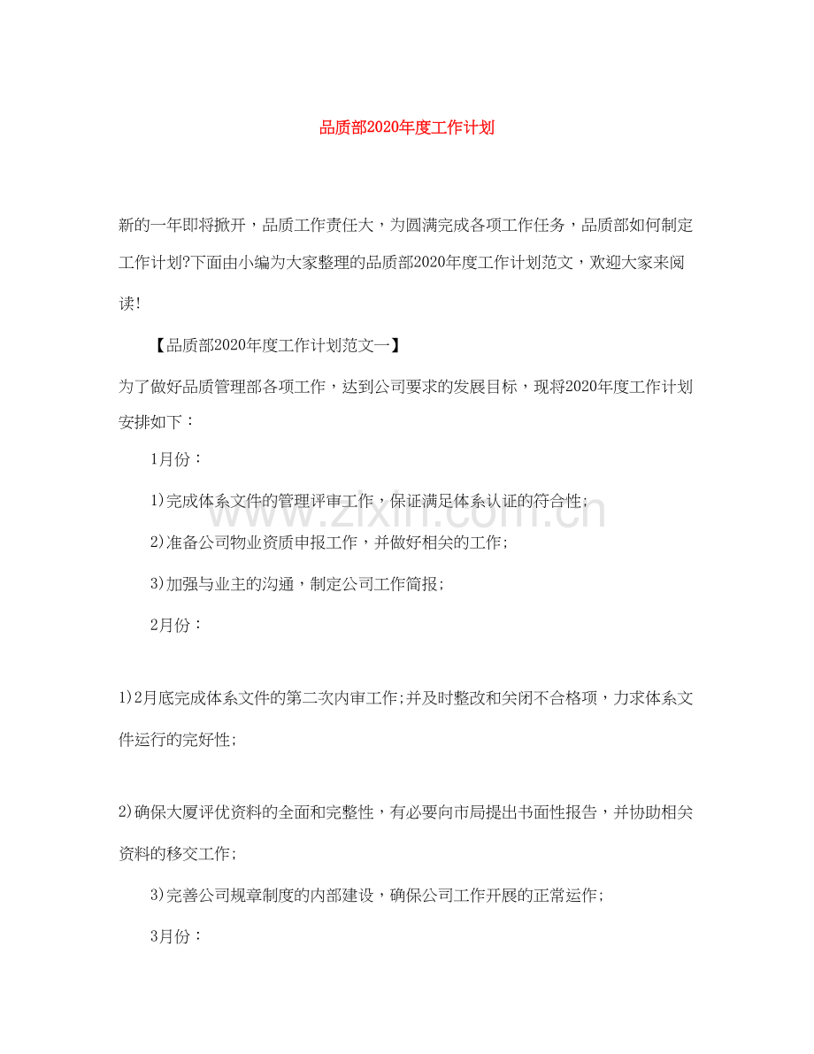 品质部年度工作计划.docx_第1页