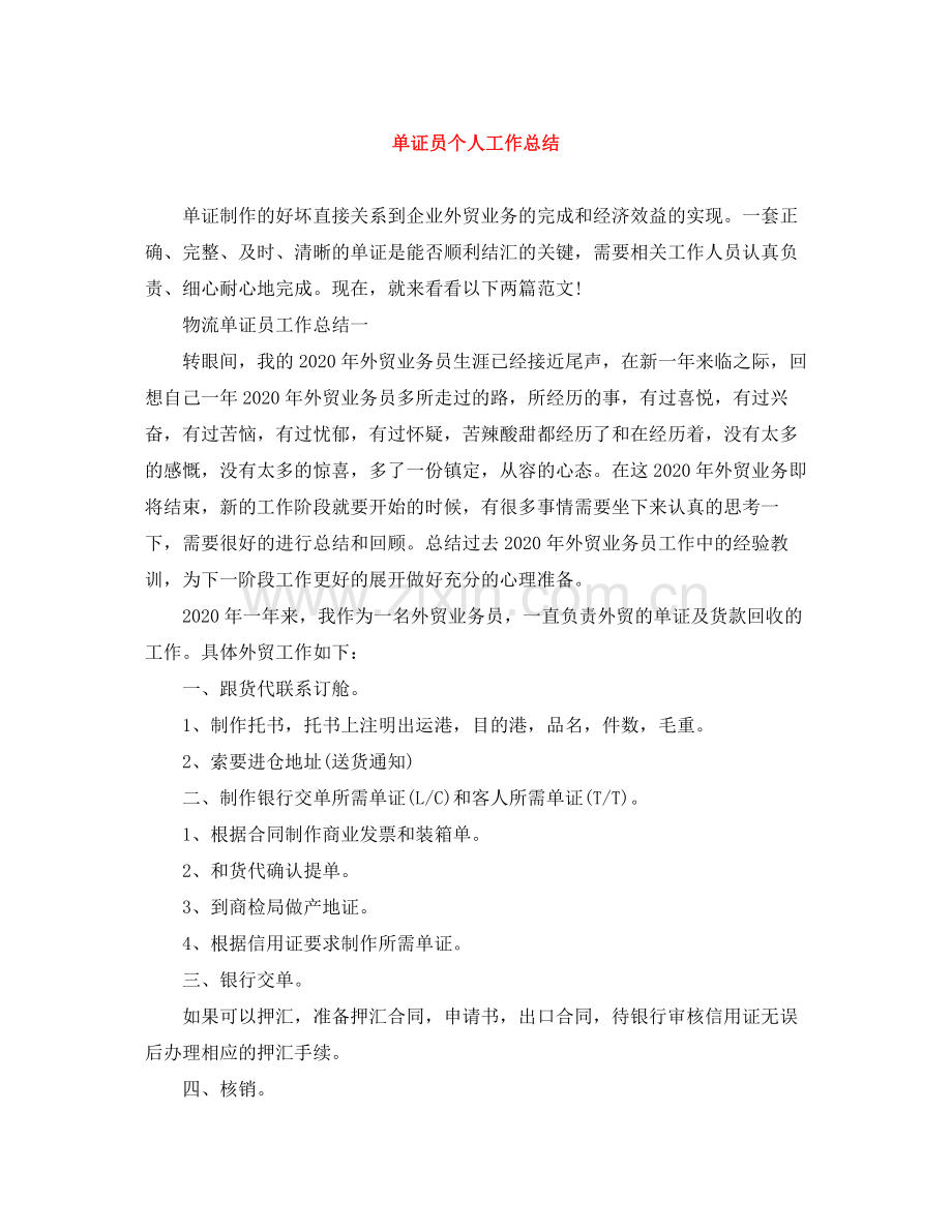 单证员个人工作总结.docx_第1页