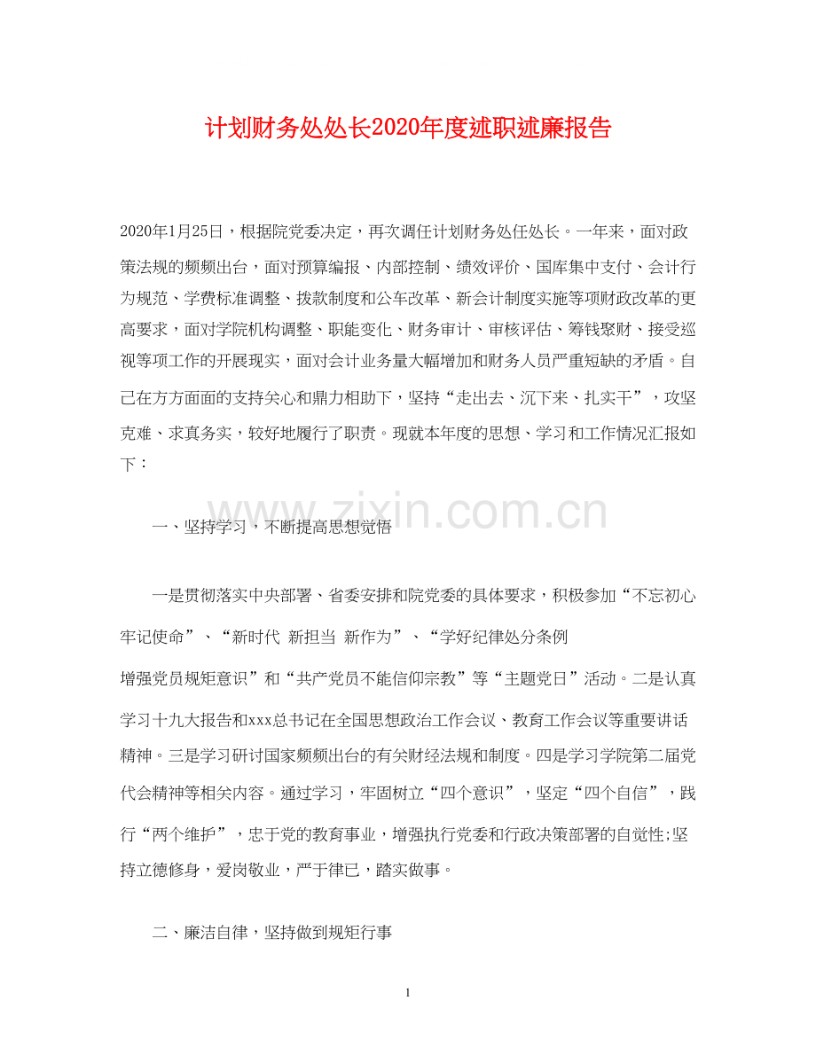 计划财务处处长年度述职述廉报告.docx_第1页