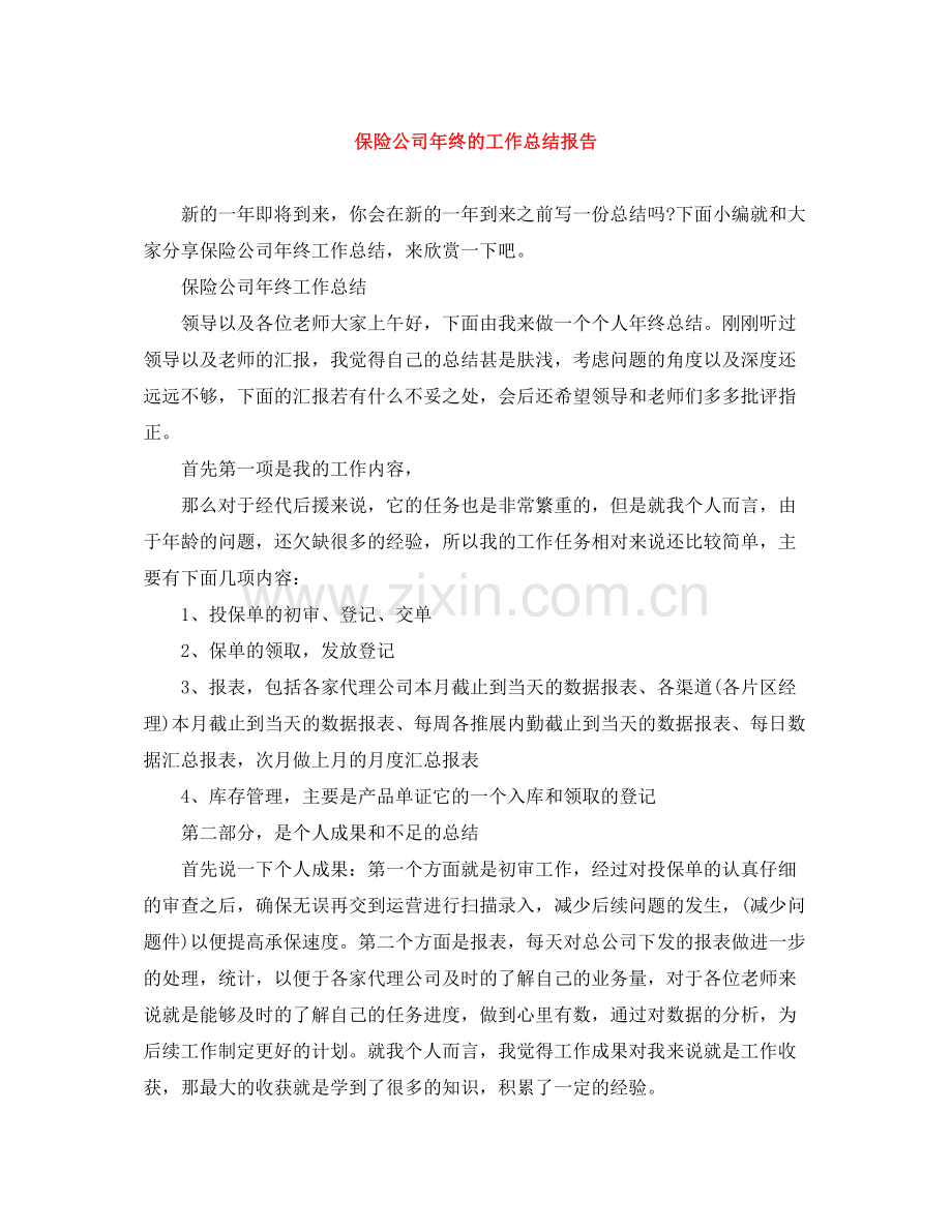 保险公司年终的工作总结报告.docx_第1页