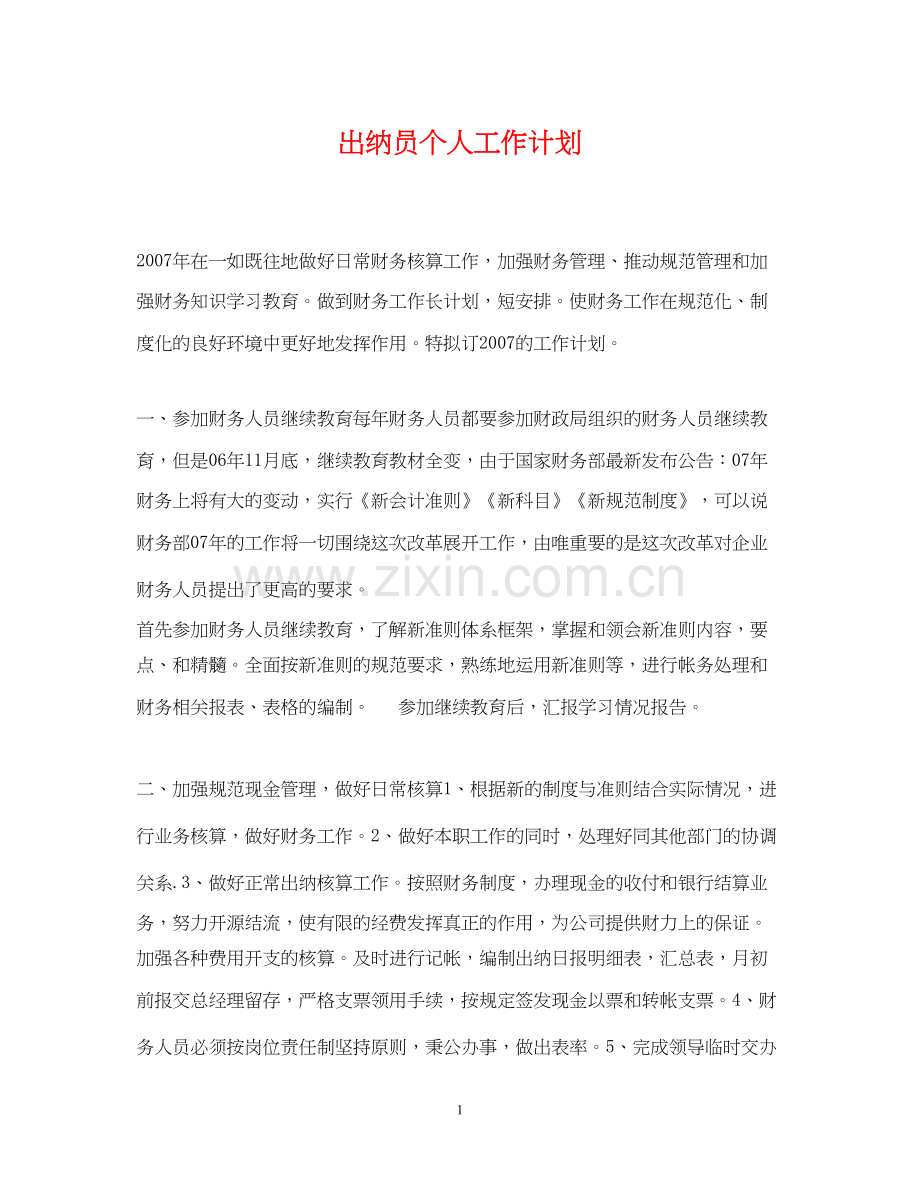 出纳员个人工作计划2.docx_第1页