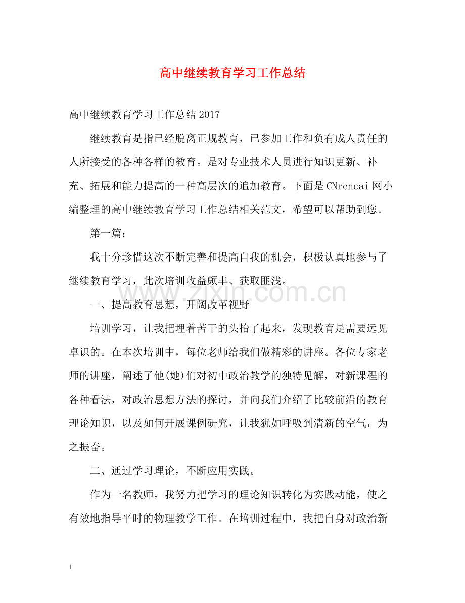 高中继续教育学习工作总结.docx_第1页
