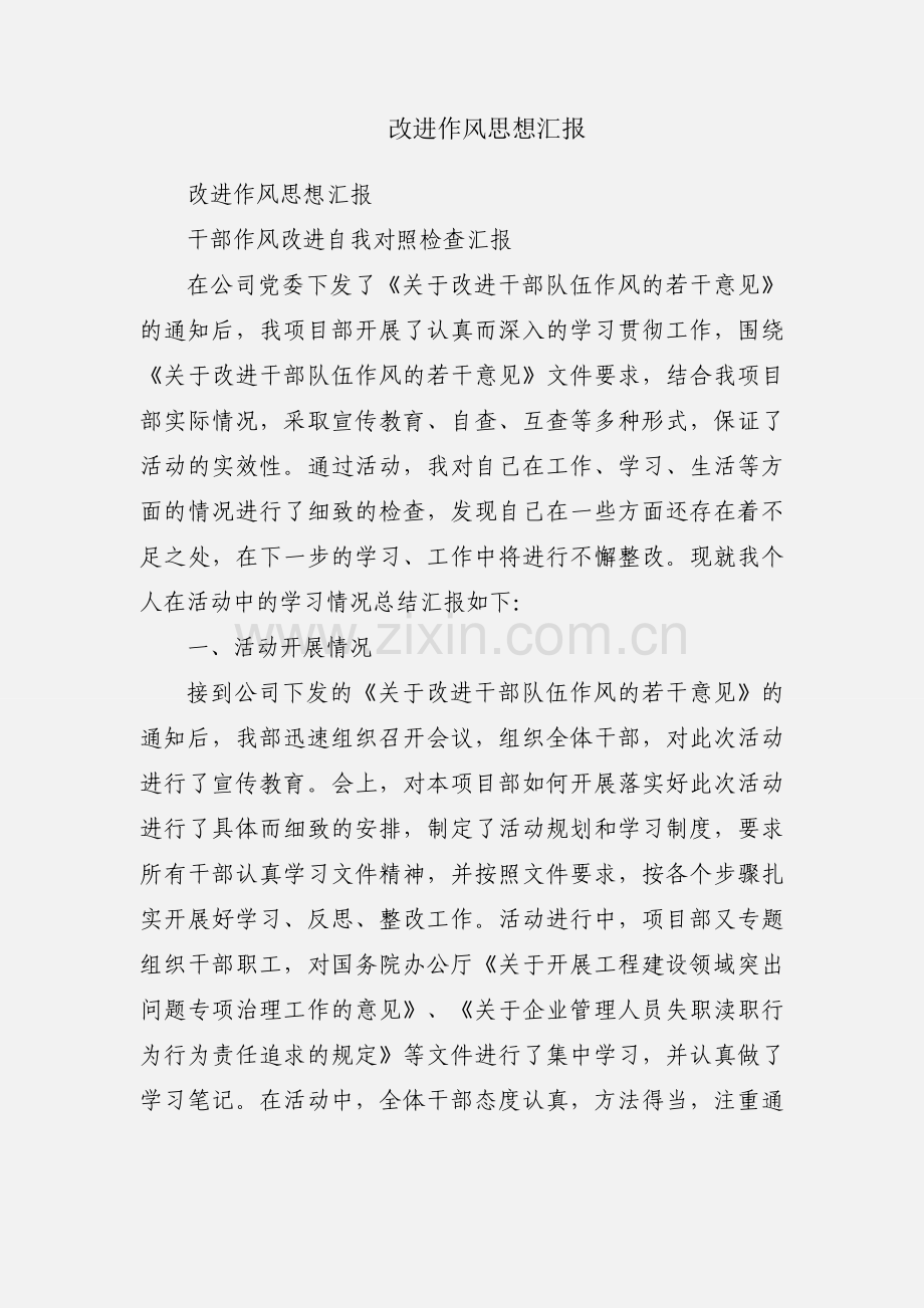 改进作风思想汇报.docx_第1页