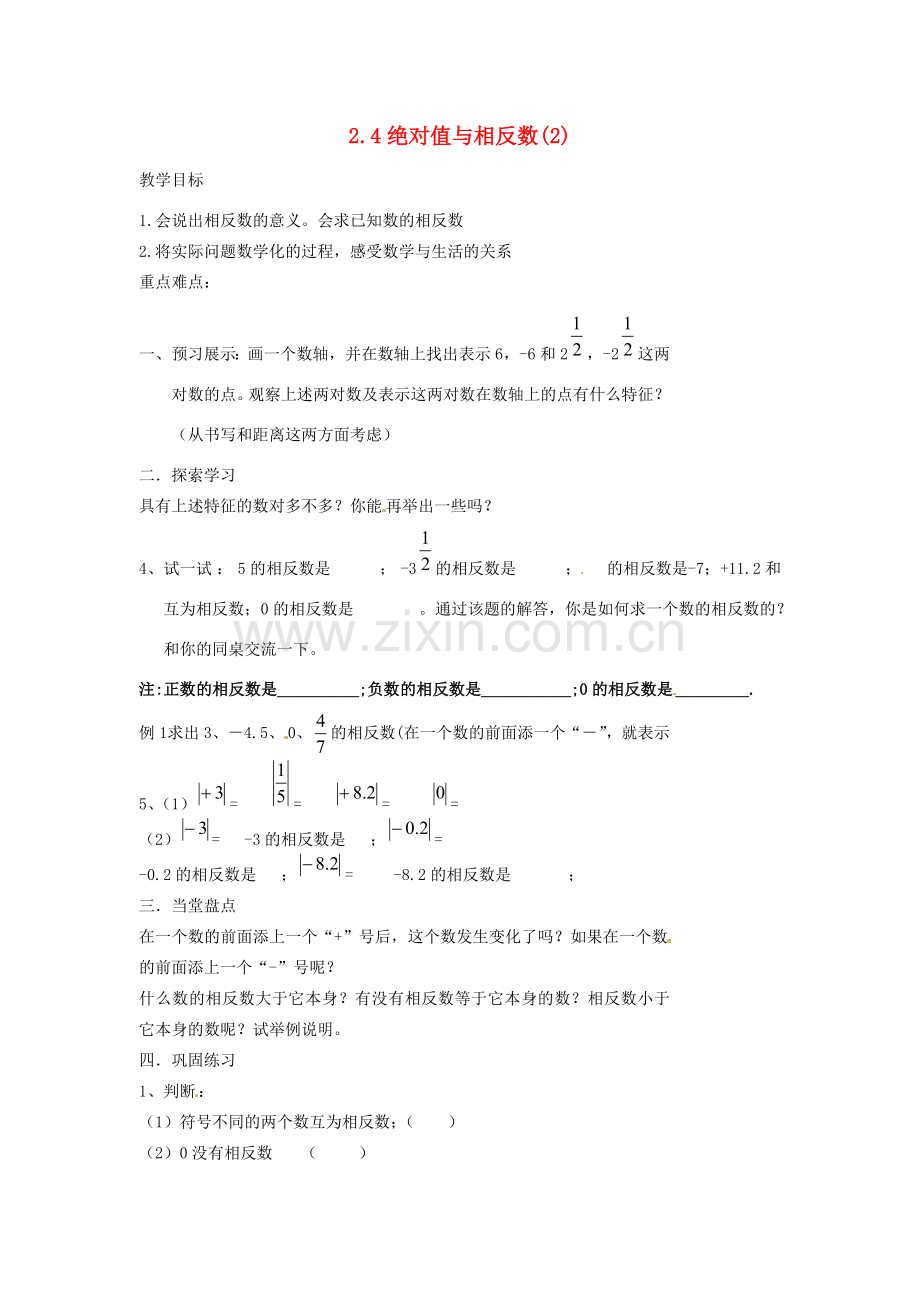 江苏省扬州市邗江区美琪学校七年级数学上册 2.4 绝对值与相反数教案（2） （新版）苏科版.doc_第1页