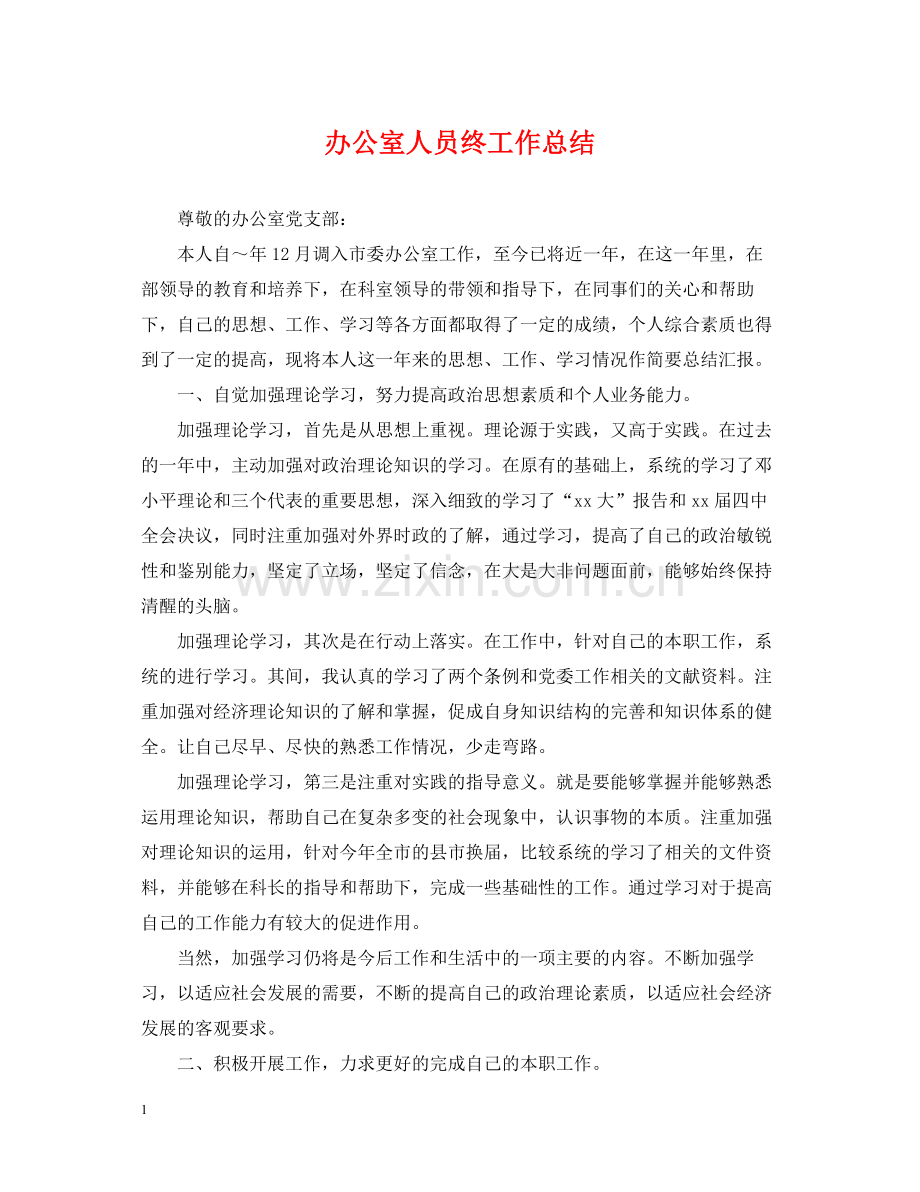办公室人员终工作总结.docx_第1页