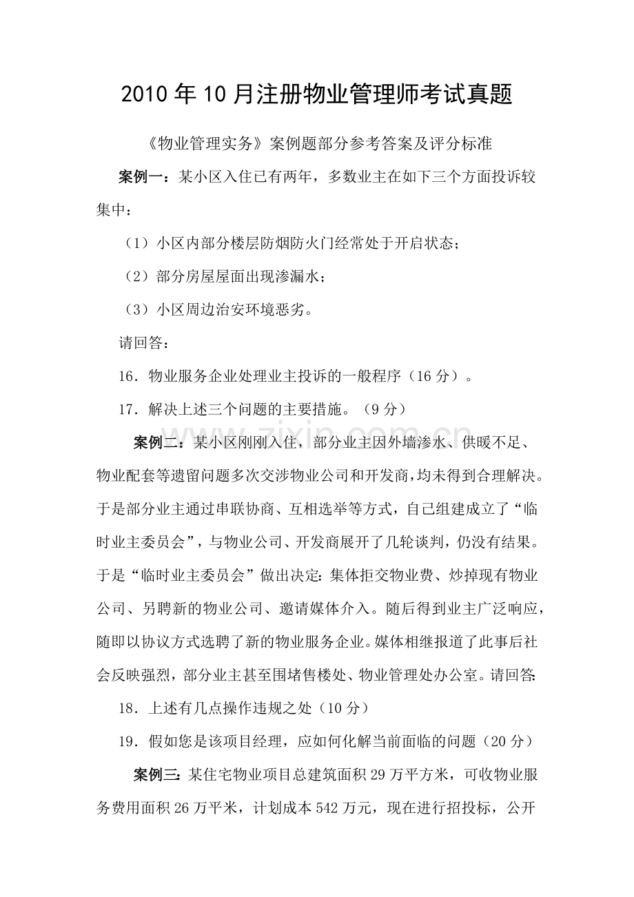 《物业管理实务》案例题部分参考答案及评分标准.docx_第1页